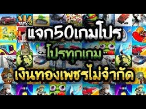 แจกเกมโปร50เกม โปรทุกเกม ล่าสุด2021 เล่นได้10000%✅​💘