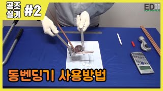 공조냉동기계기능사 실기/공조냉동기계산업기사 실기_제2강 동관벤딩기사용법_welding/copper welding/refrigerator
