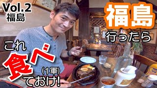 【福島観光】福島行ったらこれ食べておけ！Vol.2（1軍）