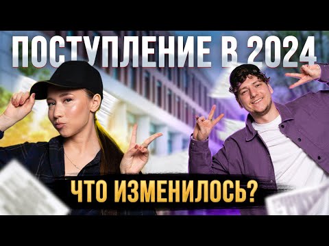 Поступление в 2024 году | Что изменилось? | Правила приема в 2024 году