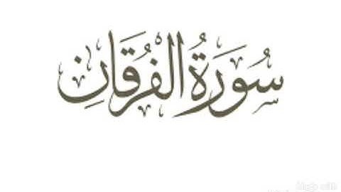 سورة الفرقان..  الشيخ عادل ريان