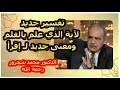 محمد شحرور L معنى جديد للقلم وتفسير مثير لآية الذي علم بالقلم محمد شحرور L معنى جديد للقلم وتفسير مثير لآية الذي علم بالقلم