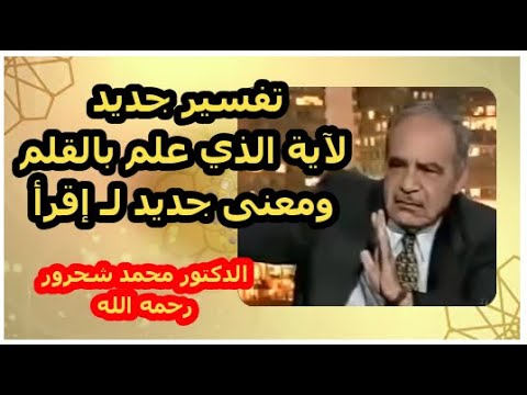 محمد شحرور  معنى جديد للقلم وتفسير مثير لآية الذي علم بالقلم