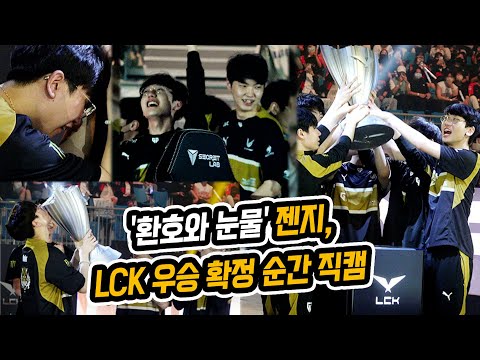 &amp;#39;환호와 눈물&amp;#39; 젠지, LCK 우승 확정 순간 직캠 (LCK 결승)