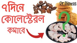 কোলেস্টেরল কিভাবে ৭দিনে কমাবেন ? How to reduce cholesterol in 7 Days । Dr Biswas