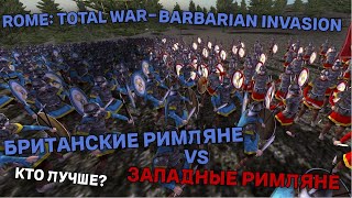 ROME: Total War - Barbarian Invasion | Британские легионы VS  Западные легионы | Кто лучше?