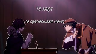 [AMV] Аниме Клип – Не причёсывай меня (Рампо Эдогава/Эдгар Аллан По)