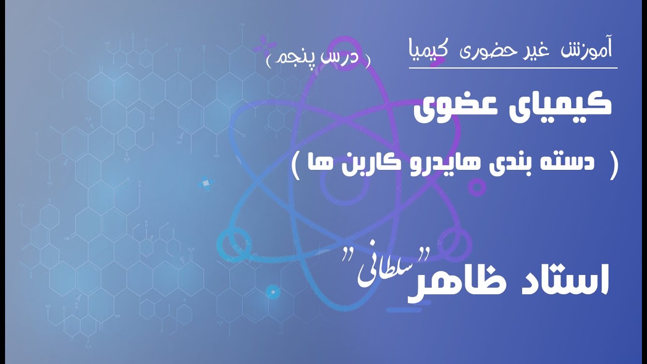 درس پنجم: دسته بندی هایدرکاربن ها