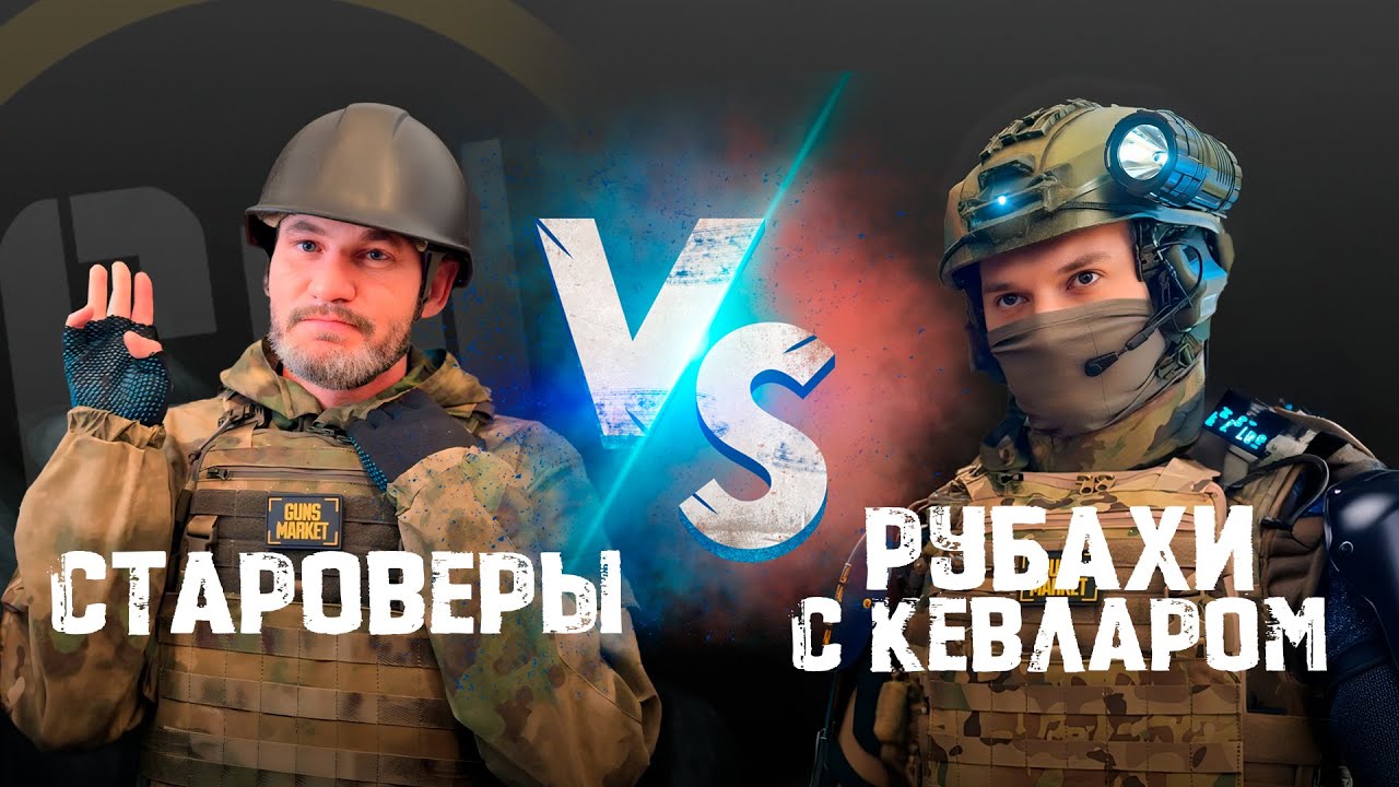 Староверы и баллистические рубахи.