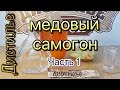 Медовая водка