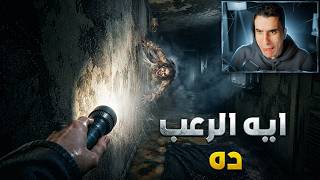 مش عارف أستخبى منها ☠️ | The Empty Eyes
