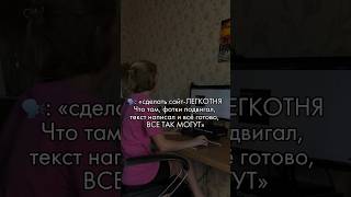 Действительно ли так легко создать сайт? inst: chelak design.ru