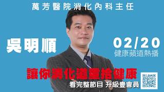 【健康蘋道預告】現代文明病胃食道逆流　名醫吳明順傳授顧胃抗火燒心 | 蘋果新聞網