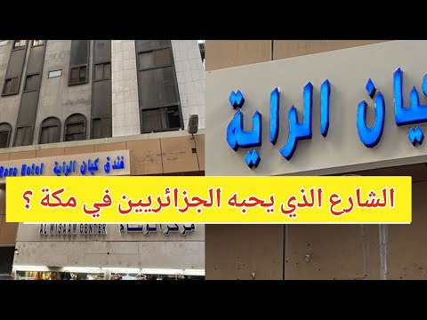 جولة في فندق كيان الراية الراية مبارك والطريق للحرم والمسافة وتغطية لشارع بير بليلة شاهد الآن