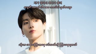 BTS(방탄소년단)JUNGKOOK-EUPHORIA Myanmar Sub With Hangul Lyrics Pronunciation