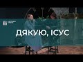 Дякую, Ісус | Христианские песни | Счастливой субботы