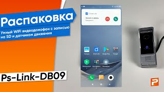 Комплект умный видеодомофон с WIFI модулем и вызывная панель Ps-Link-DB09