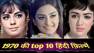 1970 | top 10 | hindi films | rare info | amazing facts .