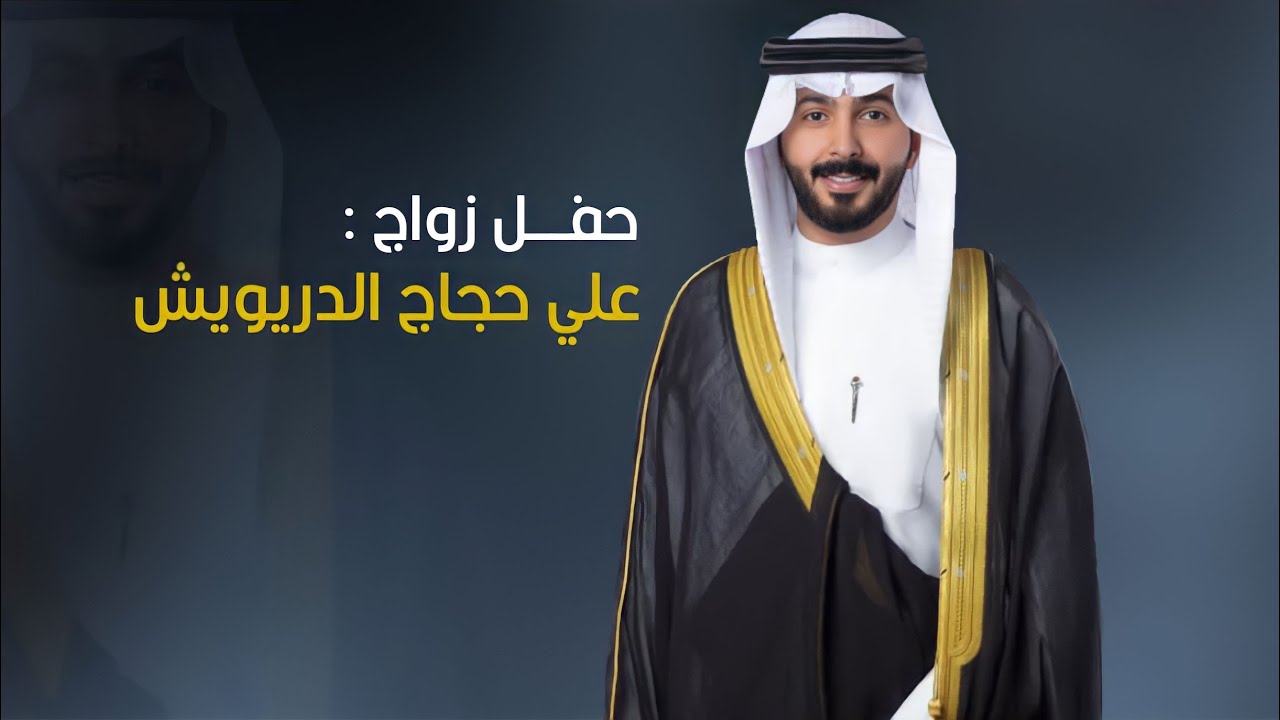 شيلة || حفل زواج : علي حجاج الدريويش ||| الشاعر : سعد محمد الدريويش || اداء : شبل الدواسر