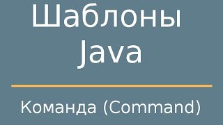 Шаблоны Java. Command (Команда).