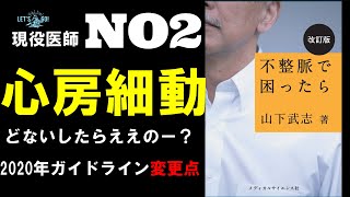 【心房細動 とは②】ガイドライン2020 変更点 point　実際であった時のみかたについても話します