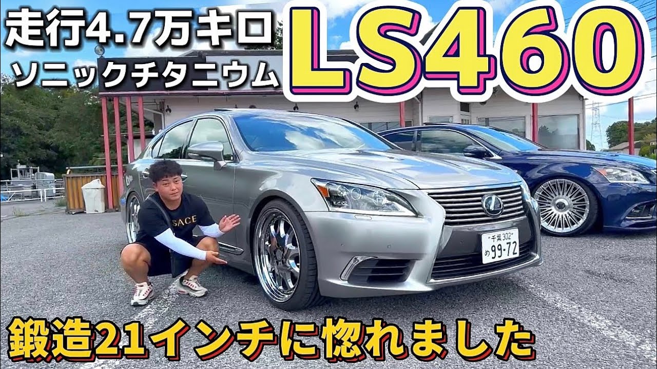 LS460】クラウンオーナー様も惚れるワンオフ鍛造21インチ‼️走行4.7万