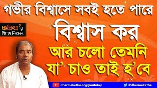 বিশ্বাস কর, আর চলো তেমনি যা' চাও তাই হ'বে | Dharmakatha | Sri Sri Thakur Anukulchandra's Ideology |
