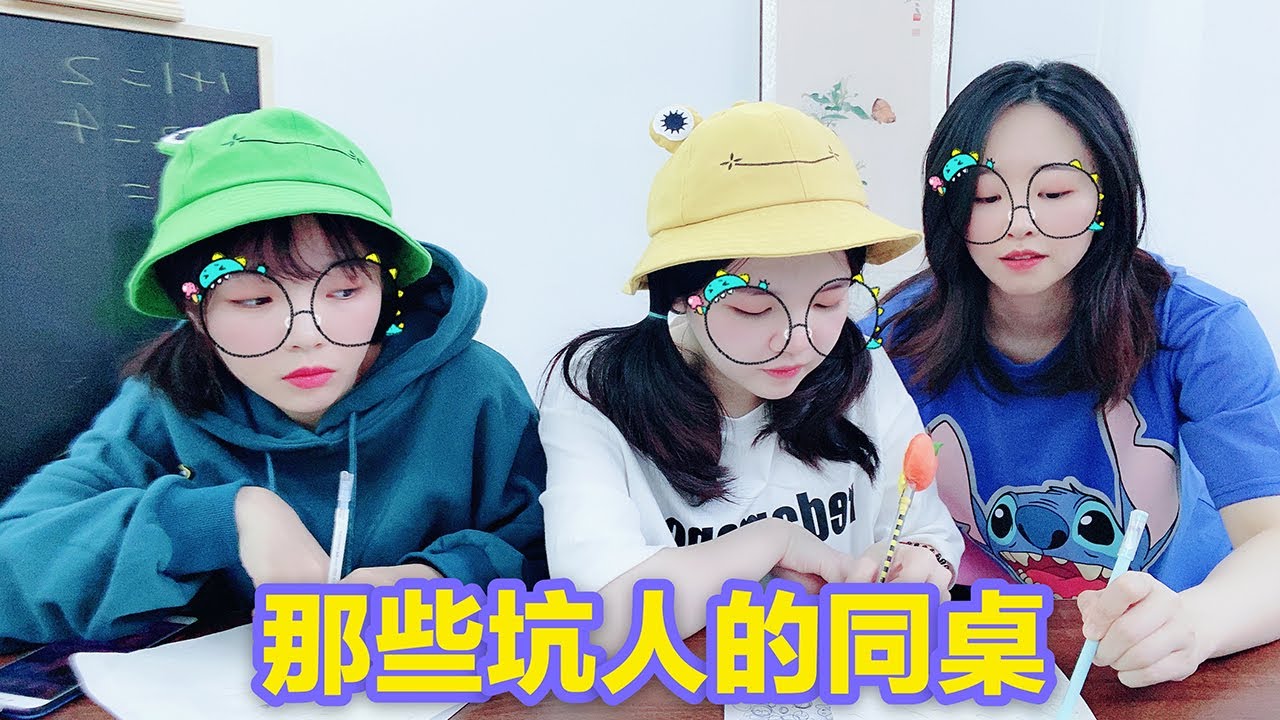 三姐妹小課堂之“上學時那些坑人的同桌”，你身邊有這樣的人嗎？ 【花甜HuaTian】
