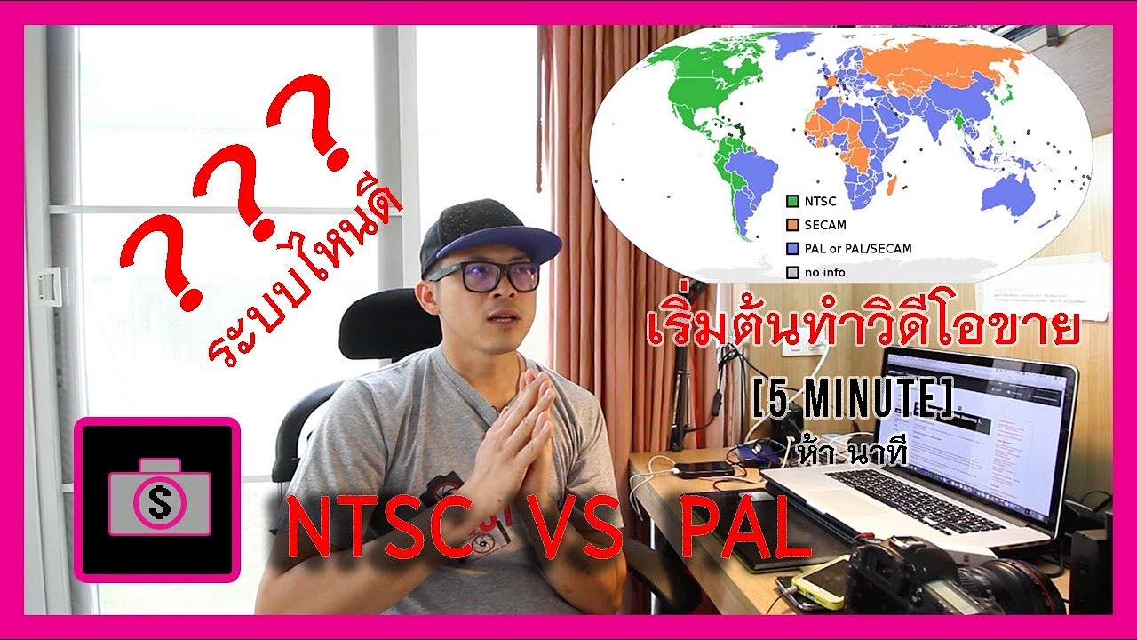 ระบบ NTSC VS PAL แบบไหน ดีกว่ากัน สำหรับทำวิดีโอ ส่งขาย
