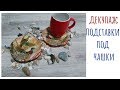 Декупаж подставки под чашки из деревянных кругляшей (спилов) с утками. Diy