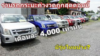 แนะนำรถกระบะมือสองค่างวดถูกสุดตอนนี้ 4,000 บวกลบเท่านั้น!มีรุ่นไหนบ้าง?