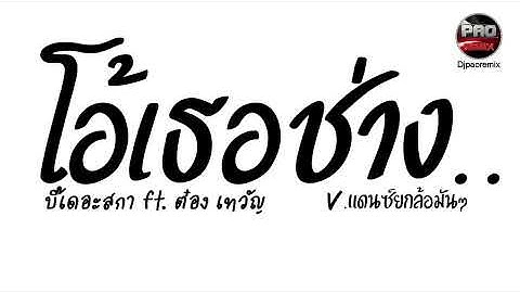 #ฮิตในTikTok ( โอ้เธอช่าง... - บี้เดอะสกา ft. ต๋อง เทวัญ ) V.แดนซ์ยกล้อมันๆ Pao Remix