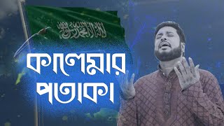 কোন একদিন এদেশের আকাশে || Mosiur Rahman || Islamic Nasheed || Bangla Islamic Song || কালেমার পতাকা