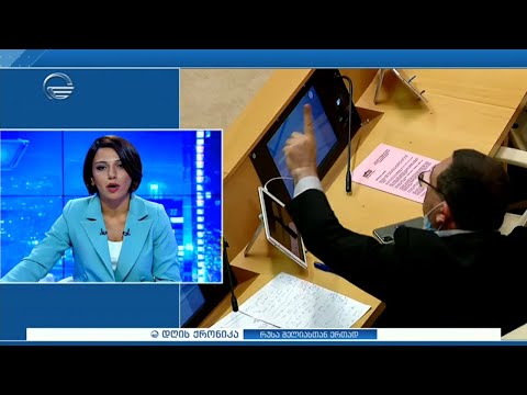 დღის ქრონიკა  - 18  სექტემბერი, 2020 წელი