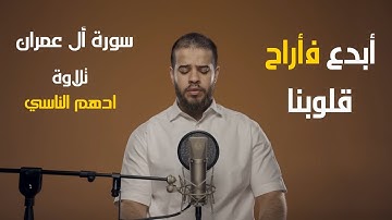 أبدع فأراح قلوبنا 😍 | سورة ال عمران بصوت القارئ أدهم النابلسي ♥