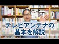 テレビアンテナの基本を解説