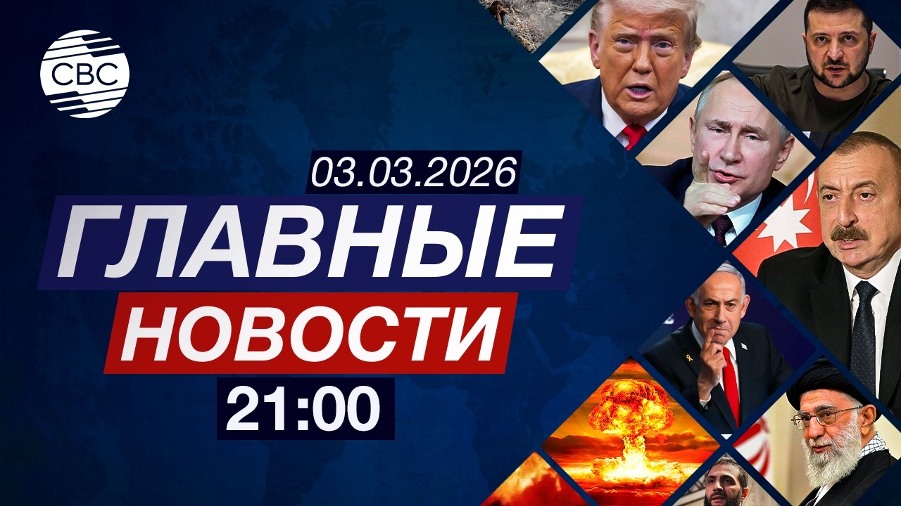 Иран о новом лидере | Удары Израиля | Зеленский против Кличко | Париж благодарит Баку
