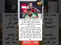 تحذير من لاعب النمسا الجزائر أخطر مما يعتقد الجميع