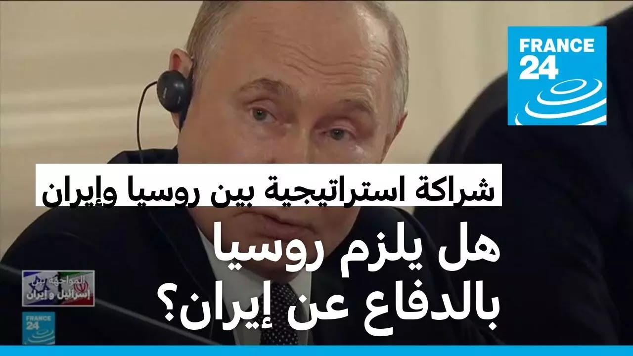 اتفاق الشراكة الاستراتيجية بين طهران وموسكو... هل يلزم روسيا بالدفاع عن إيران؟