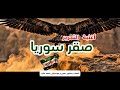 صقر سوريا دمشق تبكي 2025 تحرير سوريا من الحطام إلى النجاة سوريا أغنية شعر تحرير الشام دمشق صقر سوريا دمشق تبكي 2025 تحرير سوريا من الحطام إلى النجاة سوريا أغنية شعر تحرير الشام دمشق