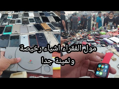 مول الفقراء أشياء رخيصة جدا يوم الخميس ٢ سبتمبر ٢٠٢١