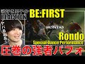 【BE:FIRST】衝撃止まらぬRondo!!圧巻パフォに大興奮祭りですわ!!【BE:FIRST / Rondo -Special Dance Performance-】リアクション