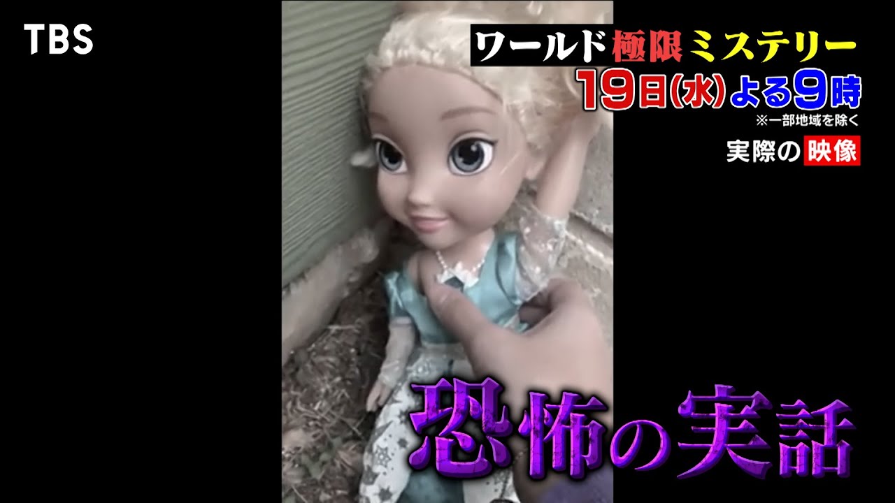 何度捨てても戻ってくる人形が笑った!? 村重杏奈の心霊体験とは… 7/19(水)『ワールド極限ミステリー』【TBS】