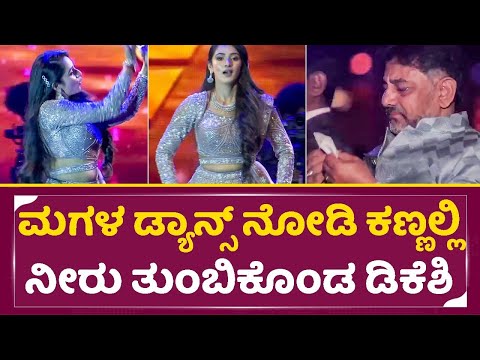 ಮಗಳ ಡ್ಯಾನ್ಸ್ ನೋಡಿ ಕಣ್ಣಲ್ಲಿ ನೀರು ತುಂಬಿಕೊಂಡ DK ಶಿವಕುಮಾರ್ |DK Shivakumar Aishwarya Daughter Dance|SStv ಮಗಳ ಡ್ಯಾನ್ಸ್ ನೋಡಿ ಕಣ್ಣಲ್ಲಿ ನೀರು ತುಂಬಿಕೊಂಡ DK ಶಿವಕುಮಾರ್ |DK Shivakumar Aishwarya Daughter Dance|SStv