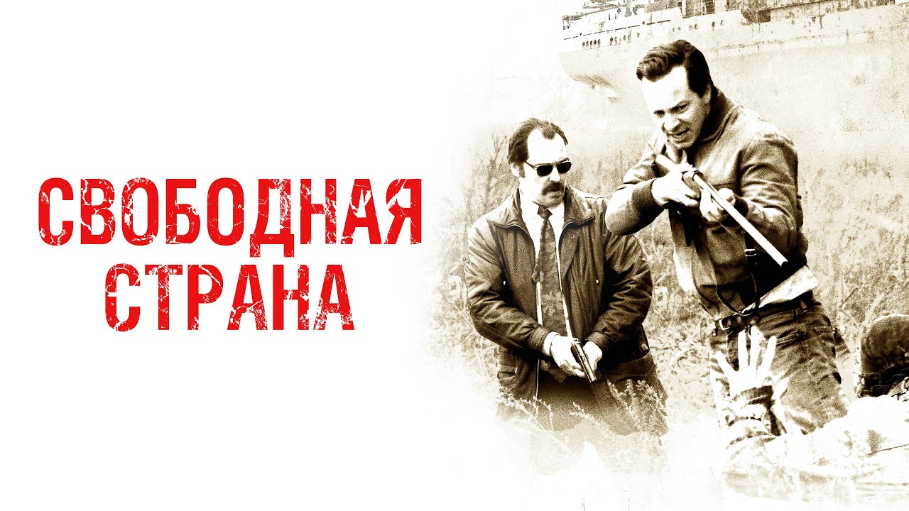 Свободная страна 2019. Хф свободная Страна. Свободное государство Флашенхальс.