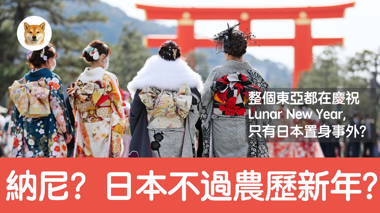 納尼？日本不過農歷新年？