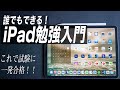 【完全保存版】1から解説！試験に勝ち抜いてきたiPad勉強法のすべて【初心者から上級者まで】