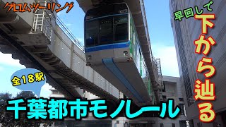 【千葉都市モノレール】全駅巡るツーリング