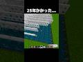 25年かかってやっとできた… #shorts #マインクラフト #マイクラ