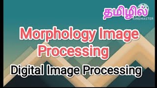 Morphology image processing | digital image processing in tamil , #sscomputerstudies , #morphology Wealth